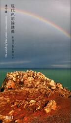 現代色彩論講義　本当の色を求めて