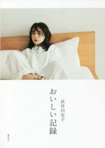 長谷川京子おいしい記録