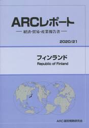 フィンランド　２０２０／２１年版