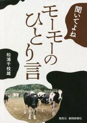 聞いてよねモーモーのひとり言