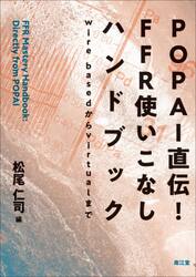 ＰＯＰＡＩ直伝！ＦＦＲ使いこなしハンドブック　ｗｉｒｅ　ｂａｓｅｄからｖｉｒｔｕａｌまで