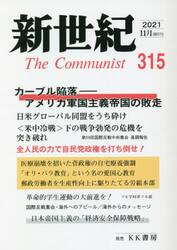 新世紀　Ｔｈｅ　Ｃｏｍｍｕｎｉｓｔ　３１５（２０２１−１１月）