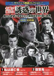 ＤＶＤ　名優が演じる誘惑の世界