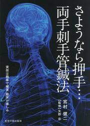 さようなら押手…両手刺手管鍼法　実技は簡単で確実臨床が楽しみ
