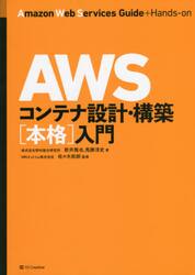 ＡＷＳコンテナ設計・構築〈本格〉入門