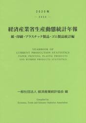経済産業省生産動態統計年報　紙・印刷・プラスチック製品・ゴム製品統計編　２０２０年