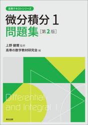 微分積分１問題集