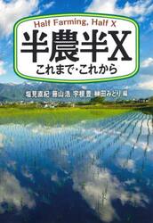 半農半Ｘ　これまで・これから