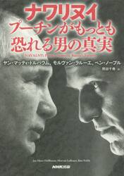ナワリヌイ　プーチンがもっとも恐れる男の真実