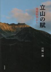 立山の賦　地球科学から