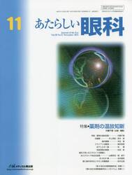 あたらしい眼科　Ｖｏｌ．３８Ｎｏ．１１（２０２１Ｎｏｖｅｍｂｅｒ）