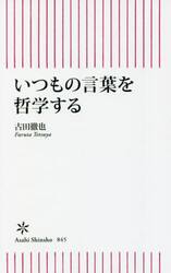 いつもの言葉を哲学する