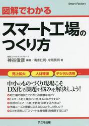 図解でわかるスマート工場のつくり方