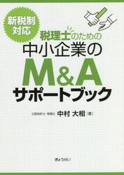 税理士のための中小企業のＭ＆Ａサポートブック　新税制対応