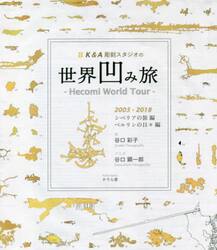 Ｋ＆Ａ彫刻スタジオの世界凹み旅　シベリアの旅編・ベルリンの日々編　２００５−２０１８
