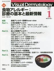 Ｖｉｓｕａｌ　Ｄｅｒｍａｔｏｌｏｇｙ　目でみる皮膚科学　Ｖｏｌ．２１Ｎｏ．１（２０２２−１）