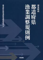 逐条解説都道府県漁業調整規則例