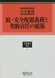 安全配慮義務と契約責任の拡張　続