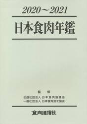 日本食肉年鑑　２０２０〜２０２１