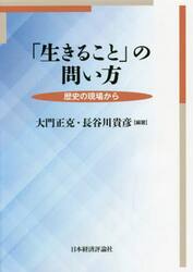 「生きること」の問い方　歴史の現場から