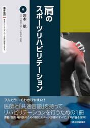 肩のスポーツリハビリテーション