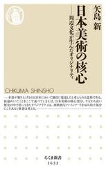 日本美術の核心　周辺文化が生んだオリジナリティ