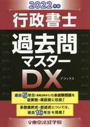 行政書士過去問マスターＤＸ　２０２２年版