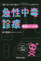 急性中毒診療実践ルール１６　当直・ＥＲ・ＩＣＵで役立つハーバード式クリニカルパール