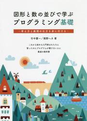 図形と数の並びで学ぶプログラミング基礎　考え方と表現の仕方を身に付ける