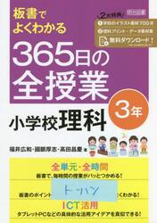 板書でよくわかる３６５日の全授業小学校理科　３年