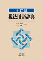 税法用語辞典
