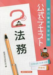 銀行業務検定試験公式テキスト法務２級　２２年６月／２２年１０月受験用