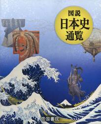 図説日本史通覧　〔２０２２〕