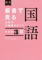板書で見る全単元の授業のすべて国語　中学校３年