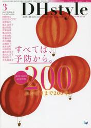ＤＨｓｔｙｌｅ　第１６巻第３号（２０２２−３）