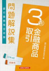 銀行業務検定試験問題解説集金融商品取引３級　２２年６月受験用