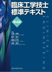 臨床工学技士標準テキスト