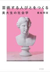 芸術する人びとをつくる　美大生の社会学