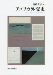 アメリカ外交史