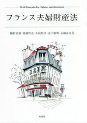 フランス夫婦財産法