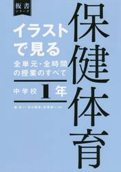 イラストで見る全単元・全時間の授業のすべて保健体育　中学校１年