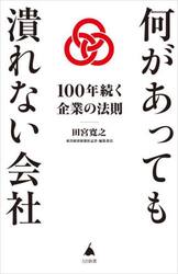 何があっても潰れない会社　１００年続く企業の法則