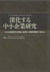 深化する中小企業研究　中小企業研究を本質論、経営的、政策的側面から捉える　『中小企業季報』第２００号記念論文集