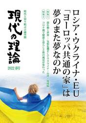 現代の理論　時代と切り結ぶ言論空間　２０２２春号
