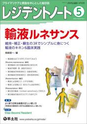 レジデントノート　プライマリケアと救急を中心とした総合誌　Ｖｏｌ．２４Ｎｏ．３（２０２２−５）