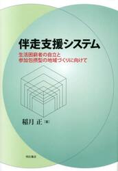 伴走支援システム　生活困窮者の自立と参加包摂型の地域づくりに向けて