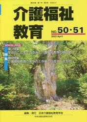 介護福祉教育　第２６巻第１号・第２号（２０２２．４）