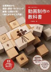 世界一わかりやすい動画制作の教科書　企画書づくりから撮影技術の基礎、編集と公開まで