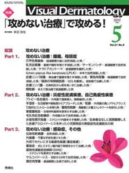 Ｖｉｓｕａｌ　Ｄｅｒｍａｔｏｌｏｇｙ　目でみる皮膚科学　Ｖｏｌ．２１Ｎｏ．５（２０２２−５）