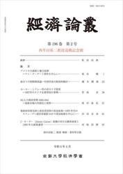 經済論叢　第１９６巻第２号
